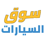 سوق السيارات في الجزائر