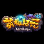 英雄纪元