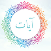 آيات APK