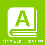 베스트영단어 회화동사 1000 기초영단어 단어장