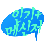 인기메신저 채팅 - 랜덤채팅 인기채팅