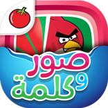 لعبة صور و كلمة