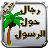 رجال حول الرسول