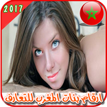 ارقام مطلقات المغرب للتعارف