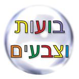 בועות וצבעים