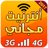 أنترنيت مجاني 2017