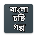 বাংলা চটি গল্প
