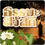 ”ธรรมะสวัสดี
