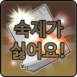 숙제가싫어요(클리커)