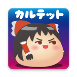 ゆっくりカルテット〜東方ゆっくりのまったり放置育成ゲーム〜