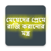মেয়েদের প্রেমে রাজি করানোর মন্ত্র APK