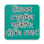 চিত্রসহ মোবাইল সার্ভিসিং ট্রেনিং কোর্স