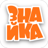 Знайка