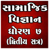 STD 7 Social Science (SEM 2) Book APK