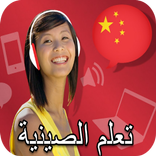 تعلم الصينية بدون نت
