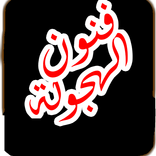 فنون الهجولة