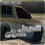تفحيط الشوارع Streets Drifting