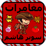 مغامرات سوبر هاشم