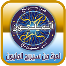 لعبة من سيربح المليون APK