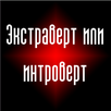 Тест: интроверт или экстраверт APK