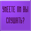 Тест: УМЕЕТЕ ЛИ ВЫ СЛУШАТЬ? APK