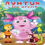 Мультфильмы Лунтика