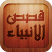 قصص الانبياء مبسطة للاطفال APK