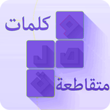 كلمات متقاطعة 2017 جديد وصلة