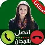 اتصال مجاني بأي رقم Prank