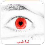 لغة الحب