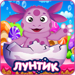 Лунтик приключенческая
