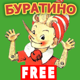 БУРАТИНО