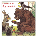 Сказки Сутеева