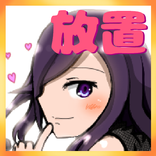 【放置系恋愛】ヒロインタッチ