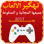 تهكير اي لعبة prank