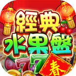 經典水果盤