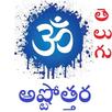 అష్టొత్తర Ashtottara in Telugu APK