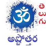 అష్టొత్తర Ashtottara in Telugu