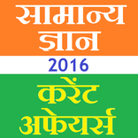 Hindi Current Affairs GK 2018