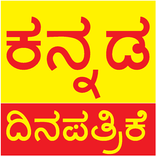 Kannada News Paper ದಿನಪತ್ರಿಕೆ