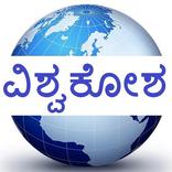 Kannada Vishwakosha