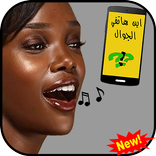 اين الهاتف اين الجوال