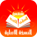 كتاب شمس المعارف الكبرى نسخة أصلية APK