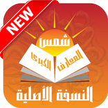 شمس المعارف الكبرى نسخة اصلية  (طلاسم السحر)