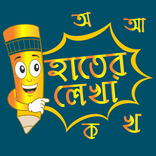 Hater Lekha Bangla (হাতের লেখা বাংলা)