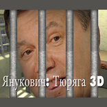 Janukovich: Prison 3D