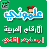 علموني الارقام العربي مستوي 2
