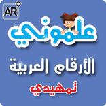 ”علموني الارقام العربي تمهيدي