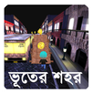 ভূতের শহর | Ghost Town APK