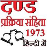 CrPC 1973 in Hindi - दण्ड प्रक्रिया संहिता हिन्दी